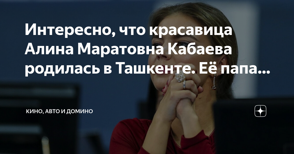 Интересно, что красавица Алина Маратовна Кабаева родилась в Ташкенте ...