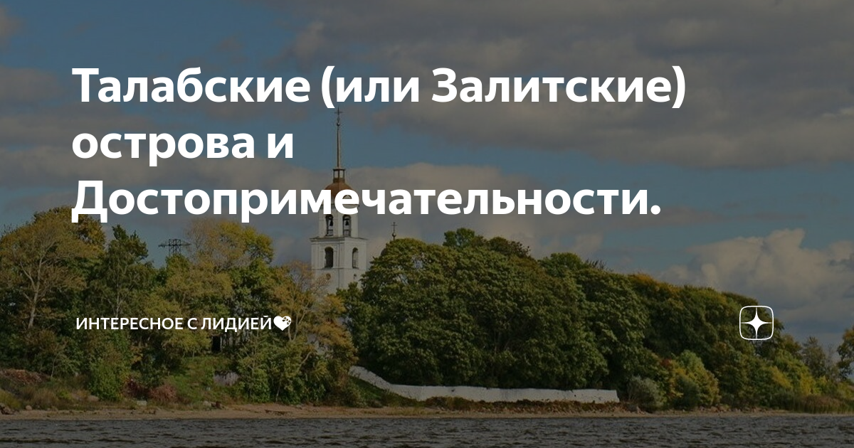 Талабские острова где это находится Путешествие на Талабские острова. Часть 1. Остров Залита (Талабск) Между прошл