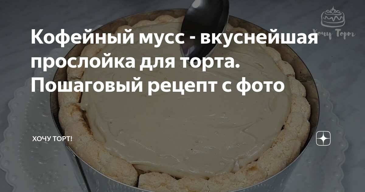 Кофейный торт - рецепт приготовления с фото от gkhyarovoe.ru
