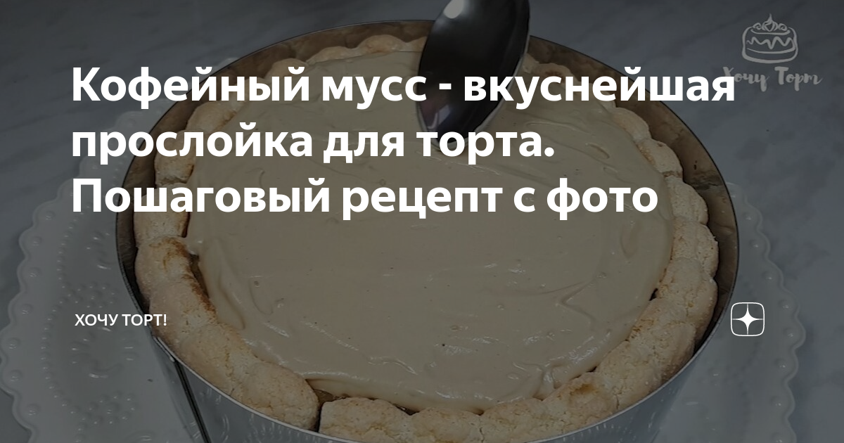 Муссовый торт Черный лес: классика на новый лад