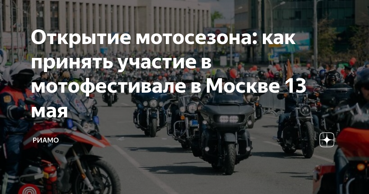 Когда открывается мотосезон. Закрытие мотосезона в москве 2023. Открытие мотосезона в москве 2023. Когда открывается мотосезон 2025. Открытие мотосезона 2024 в москве.