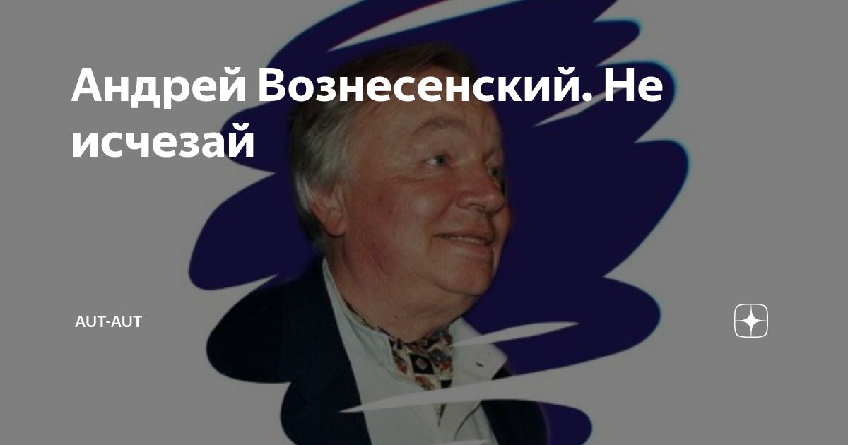 Не исчезай евтушенко стих. Вознесенский не исчезай. Вознесенский не исчезай. Евтушенко не исчезай текст. Не исчезай стихи.