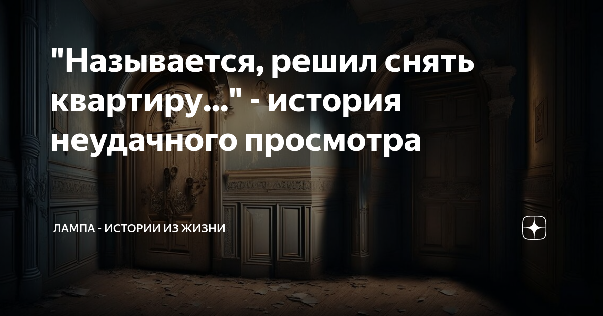 "Называется, решил снять квартиру..." - история неудачного просмотра ...