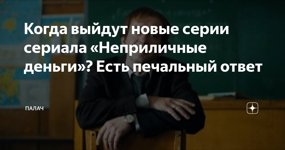 Когда выйдут новые серии сериала «Неприличные деньги»? Есть печальный ...