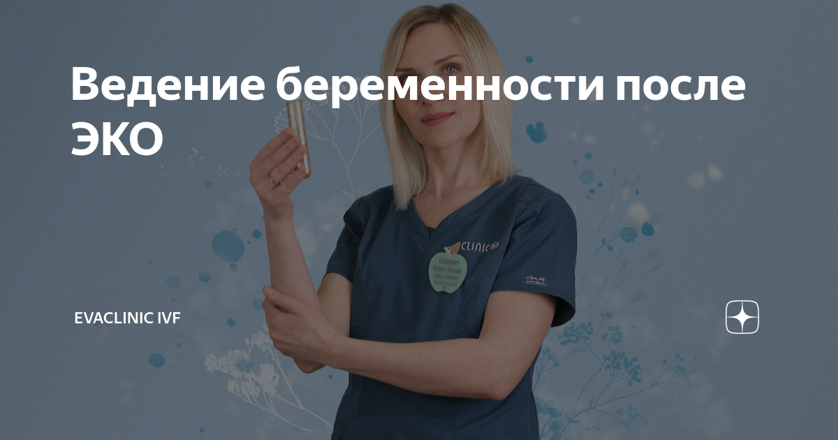 Ведение беременности после ЭКО | EVACLINIC IVF | Дзен
