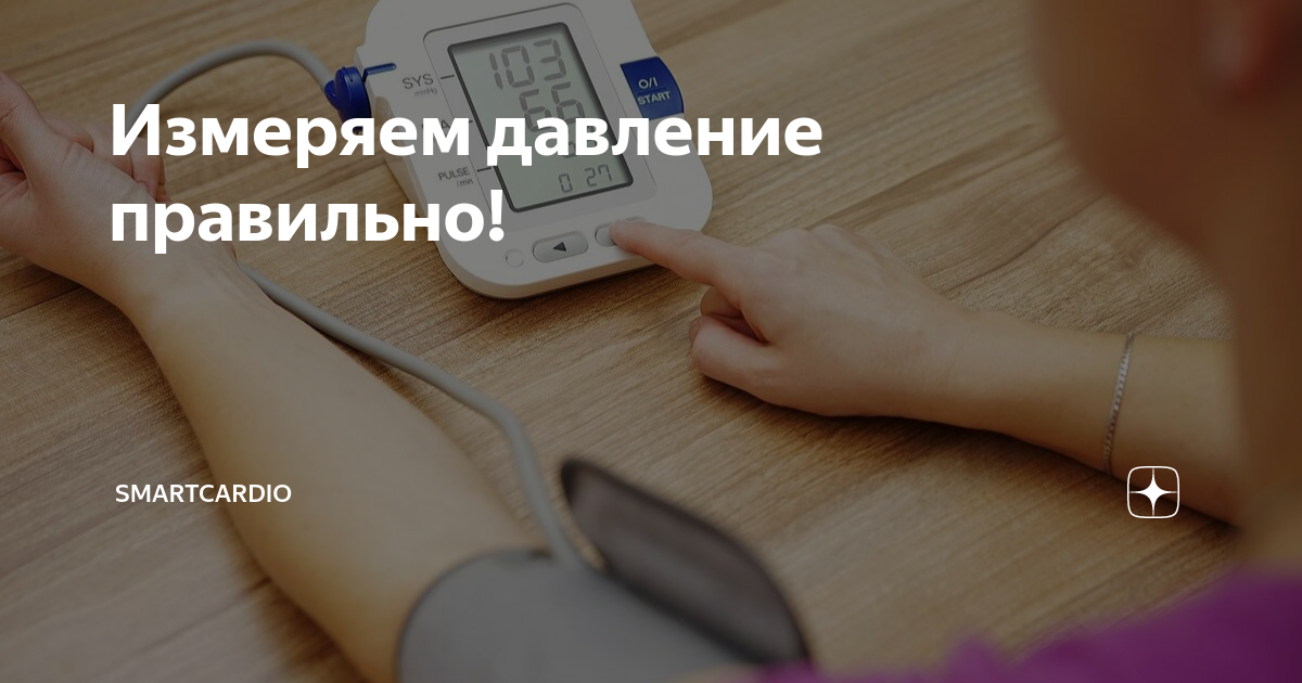 С утра давление померю повышенное не беда. Давление. Понижение артериального давления. Контроль уровня артериального давления. Измерить давление