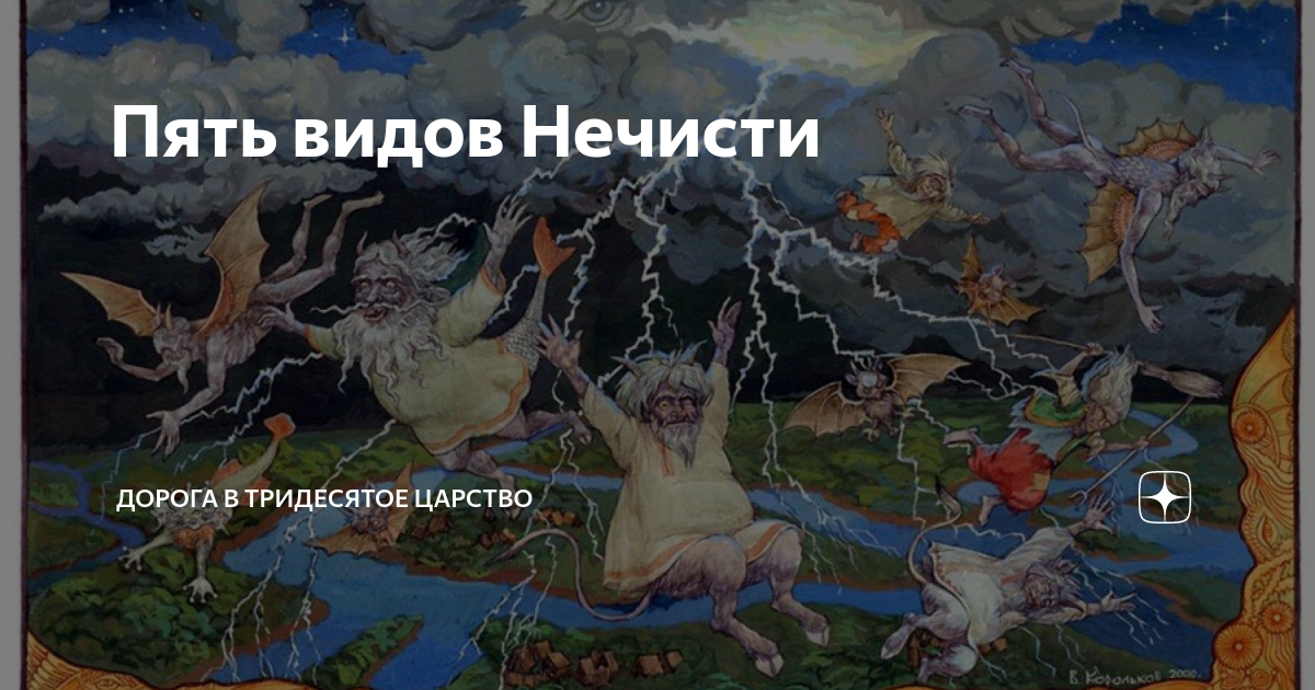 Пять видов Нечисти | Дорога в Тридесятое царство | Дзен