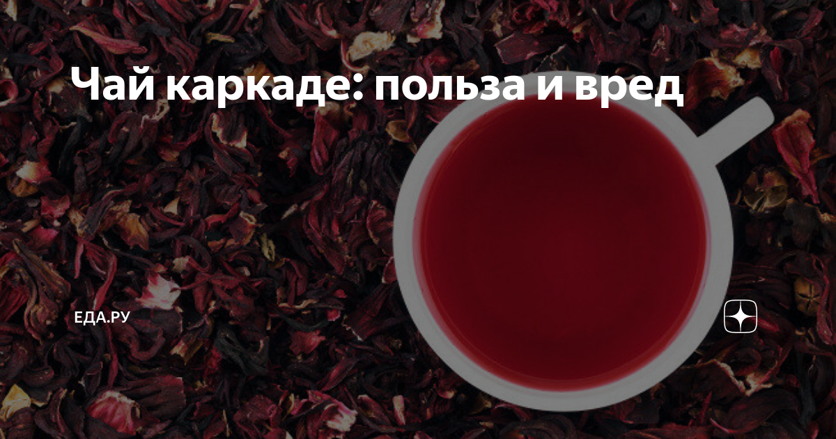 Чай каркаде: польза и вред | Еда.ру | Дзен