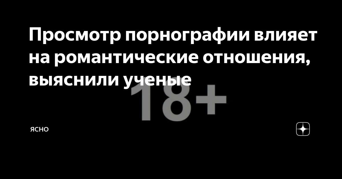 Хочу как в кино: как просмотр порно в подростковом возрасте портит интимную жизнь