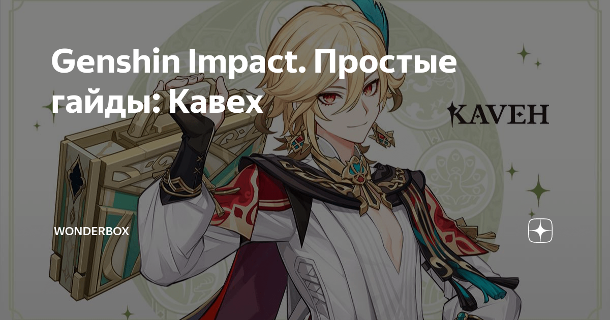 гайд на кавеха. кавех гайд. билд на кавеха. кавех лучший билд. гайд на кавеха артефакты.