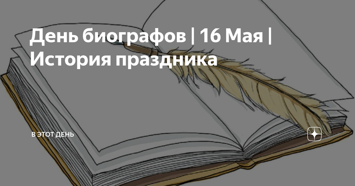 День биографов 16 мая картинки