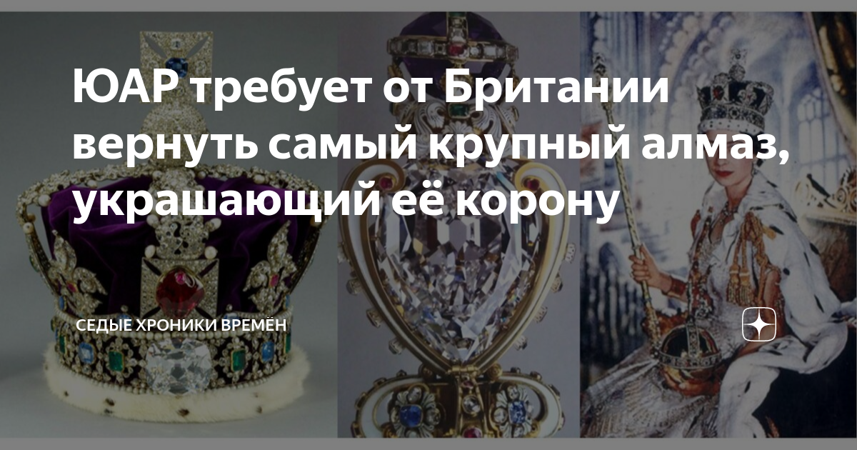 ЮАР требует от Британии вернуть самый крупный алмаз, украшающий её ...