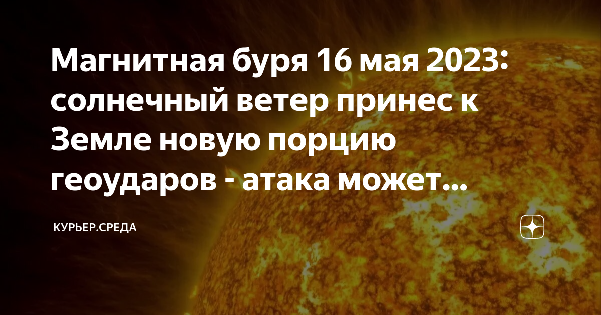 Магнитные бури 16 декабря 2023