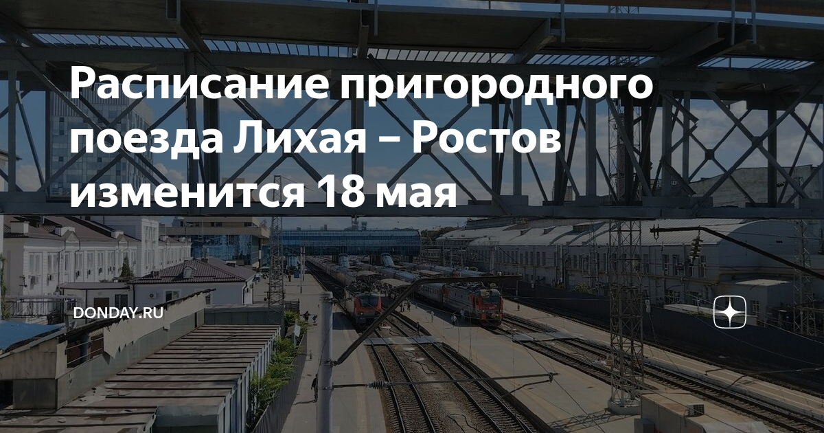 Расписание поездов лихая