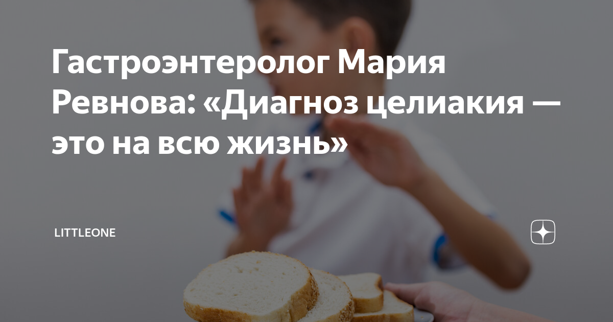 Гастроэнтеролог Мария Ревнова: «Диагноз целиакия — это на всю жизнь ...