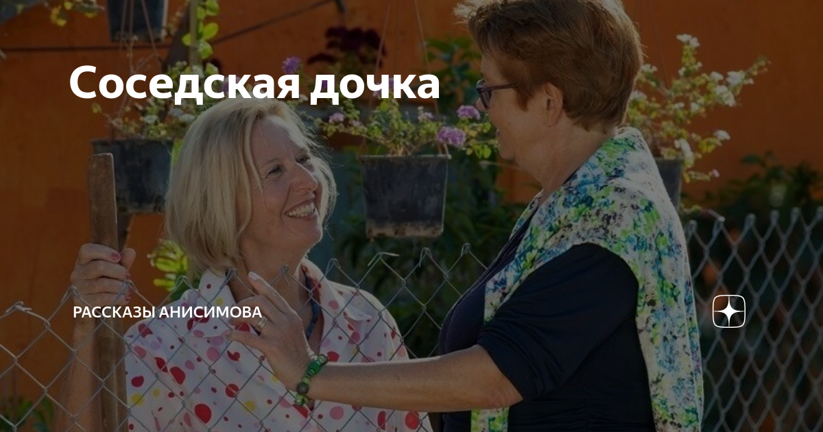 Соседская дочка | Рассказы Анисимова | Дзен