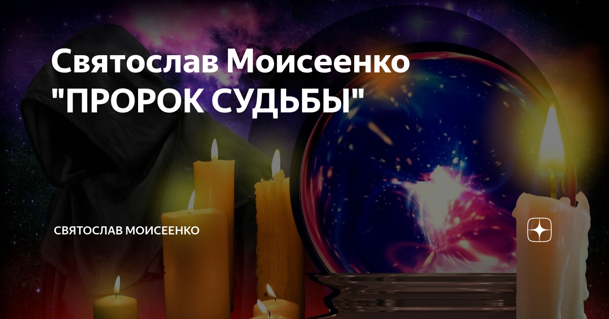 Пророк судьба Пророк судьба