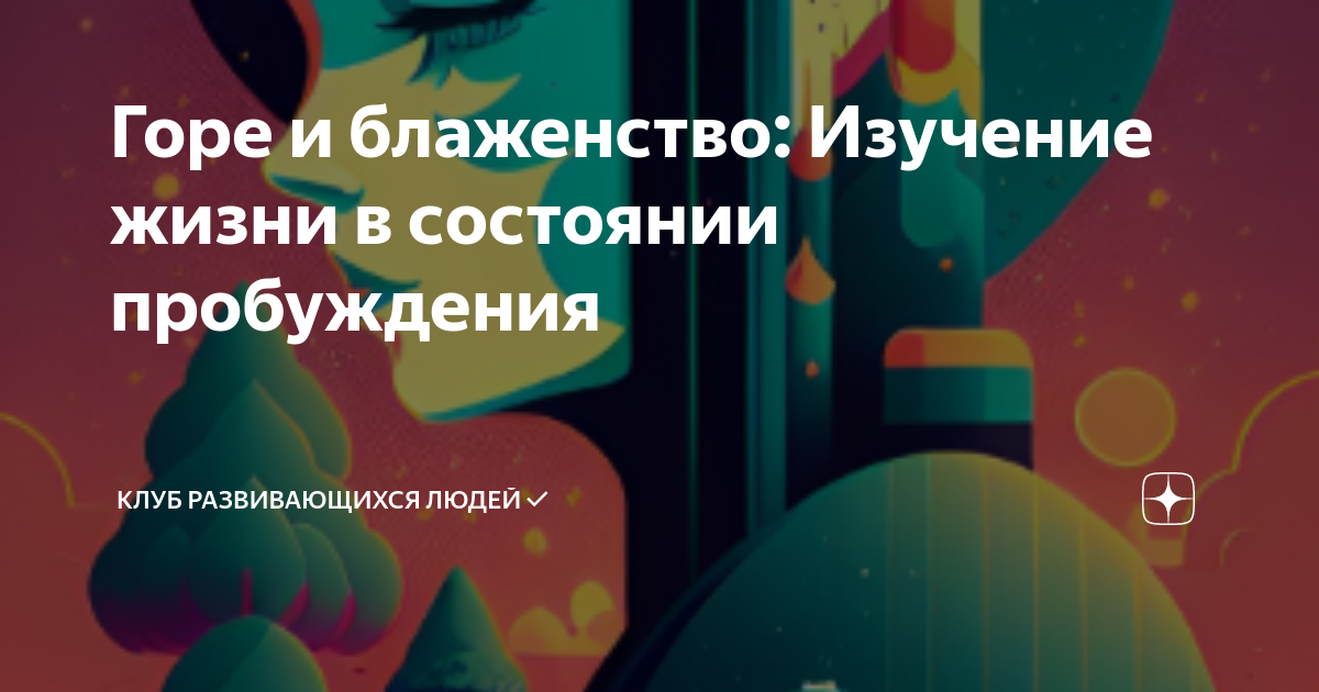 Горе и блаженство: Изучение жизни в состоянии пробуждения | Андориум ️ ...