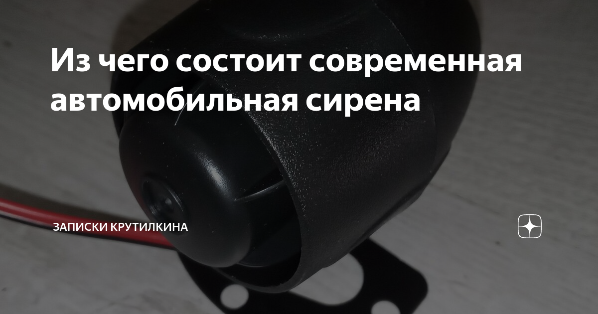 Из чего состоит современная автомобильная сирена | Записки крутилкина ...