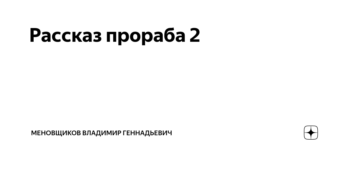 Рассказ прораба 2 | Меновщиков Владимир Геннадьевич | Дзен