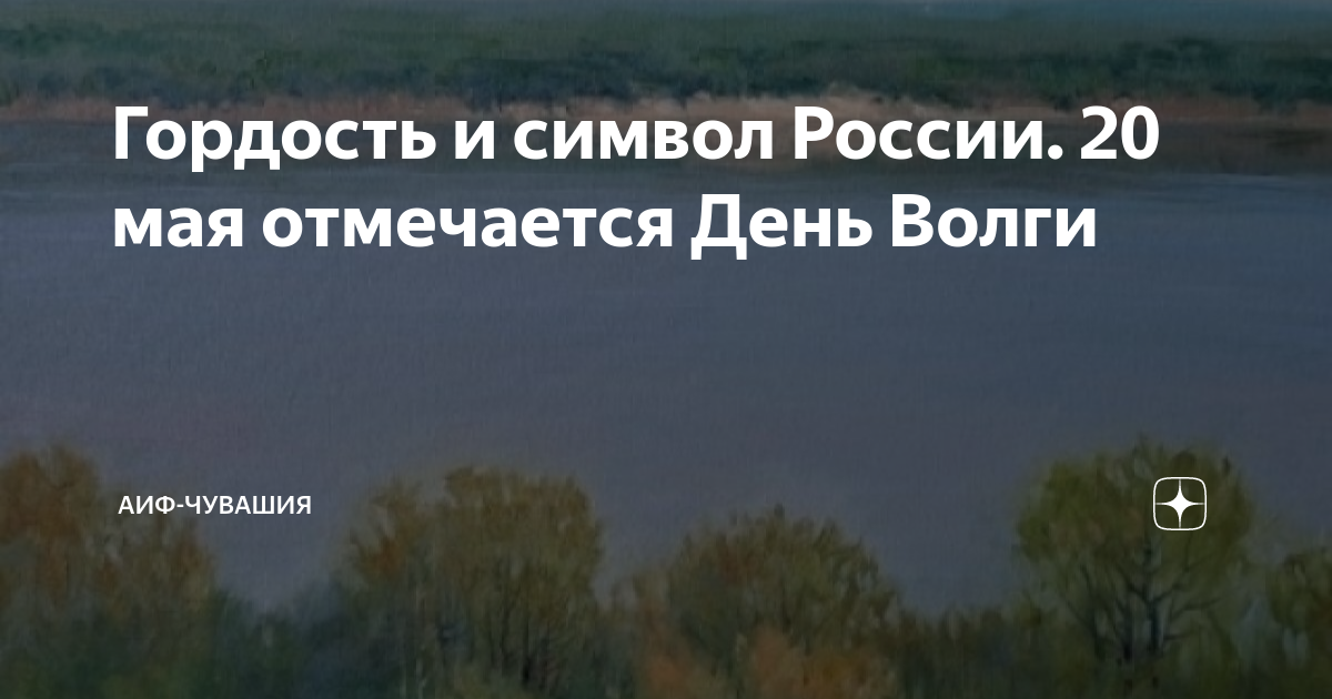 День волги 20 мая