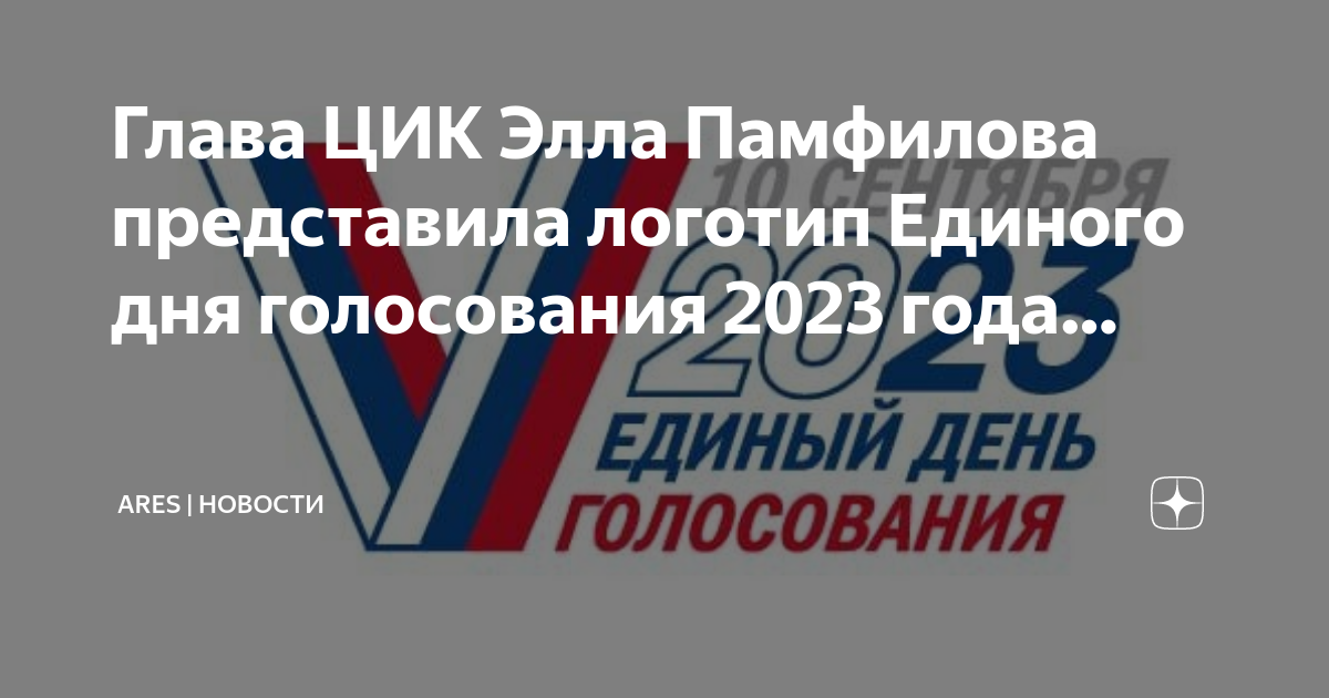 Единое голосование 2023