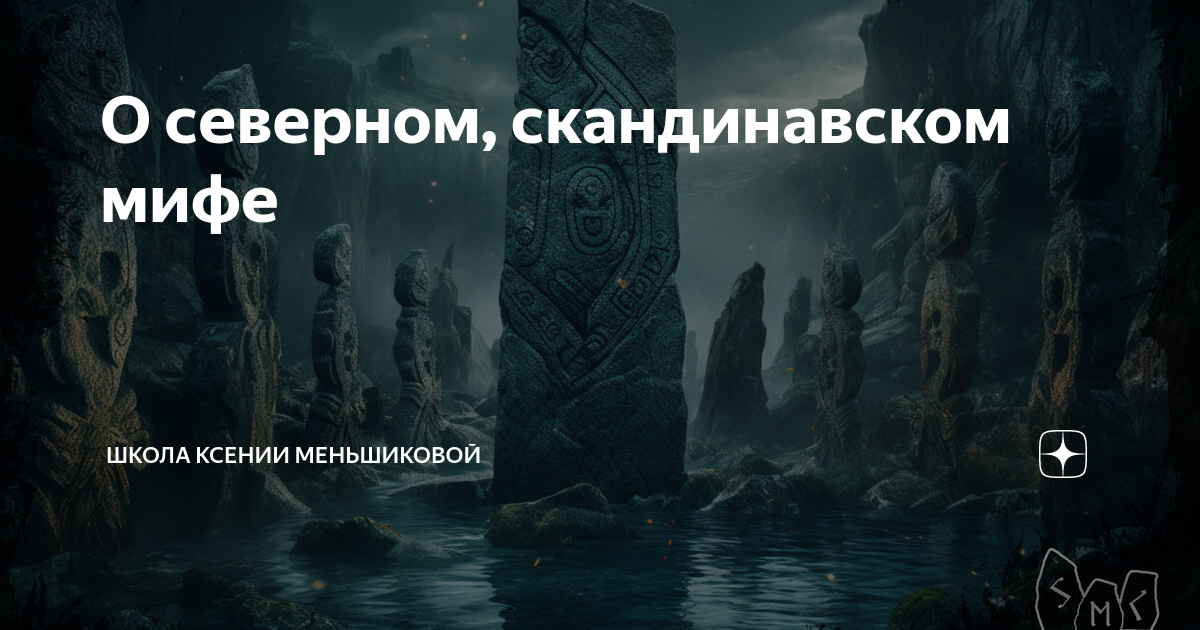 Собрание скандинавских мифов. Мифы и легенды Скандинавии. Нидавеллир Скандинавская мифология. Скандинавская мифология Введение.