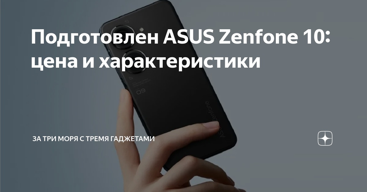 Подготовлен ASUS Zenfone 10: цена и характеристики | За три моря с ...