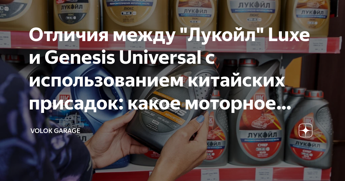 Отличия между "Лукойл" Luxe и Genesis Universal с использованием ...