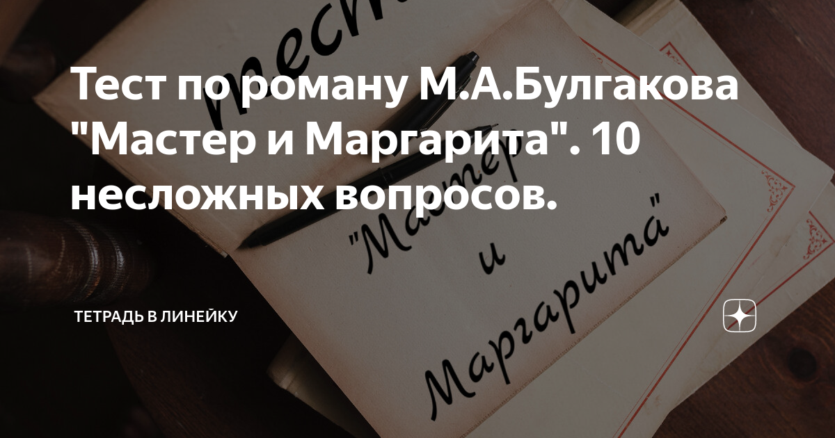 тест по мастер и маргарита