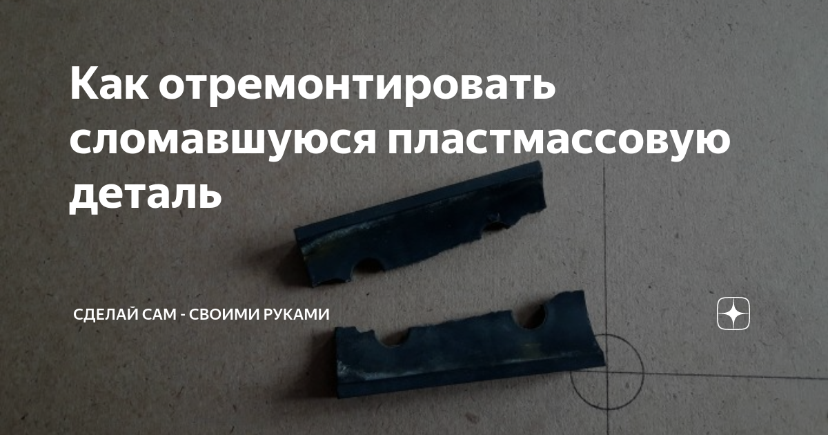 повреждённые пластиковые детали. наращивание сломанного ногтя. резинки для дворников рено логан 2 купить в ижевске. как отремонтировать сломанный. сломанный спиннинг.