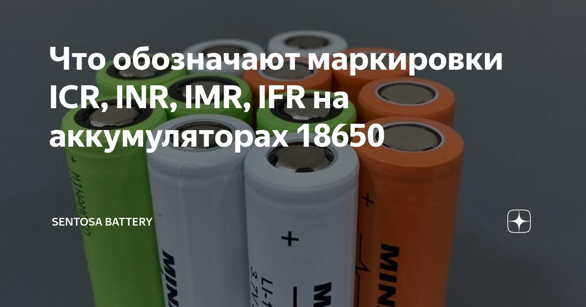 Что обозначают маркировки ICR, INR, IMR, IFR на аккумуляторах 18650 ...