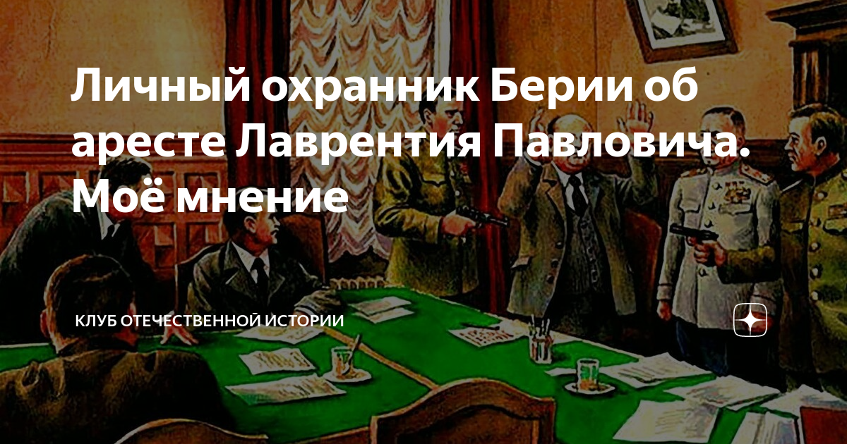 дело берии 1953. п. борьба за власть хрущева маленкова берия. пленум цк кпсс 1953 июль. арест берии.