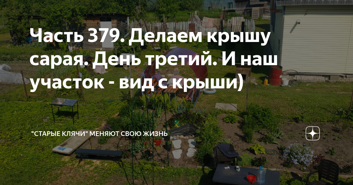 Часть 379. Делаем крышу сарая. День третий. И наш участок - вид с крыши ...