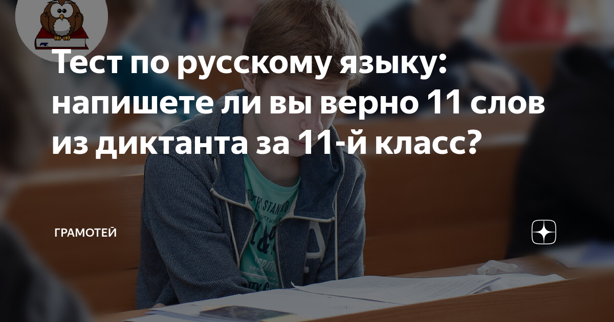 Тест по русскому языку: напишете ли вы верно 11 слов из диктанта за 11 ...