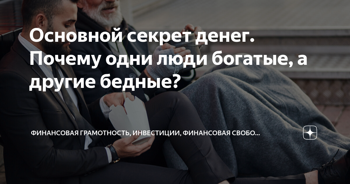 Богатый живет как бедный. Зарплата бедных. Бедный учиться у богатого. Богатый бедного не поймет. Богатый дает деньги бедному