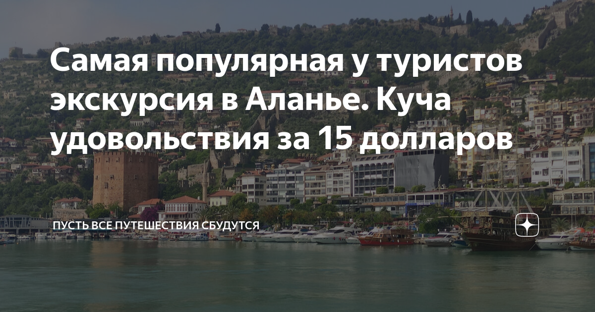 Самая популярная у туристов экскурсия в Аланье. Куча удовольствия за 15 ...