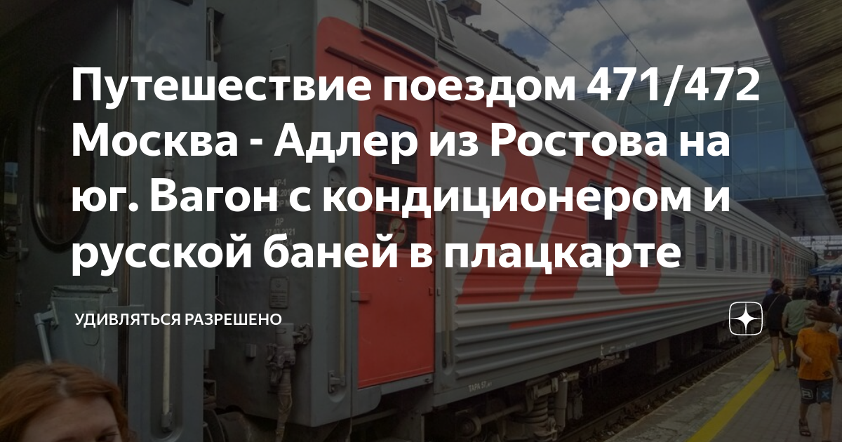 Поезд 472 москва адлер маршрут остановки. Поезд 472 Адлер Москва. Поезд 561 Москва Адлер. Поезд 471. Поезд 561ма фото.