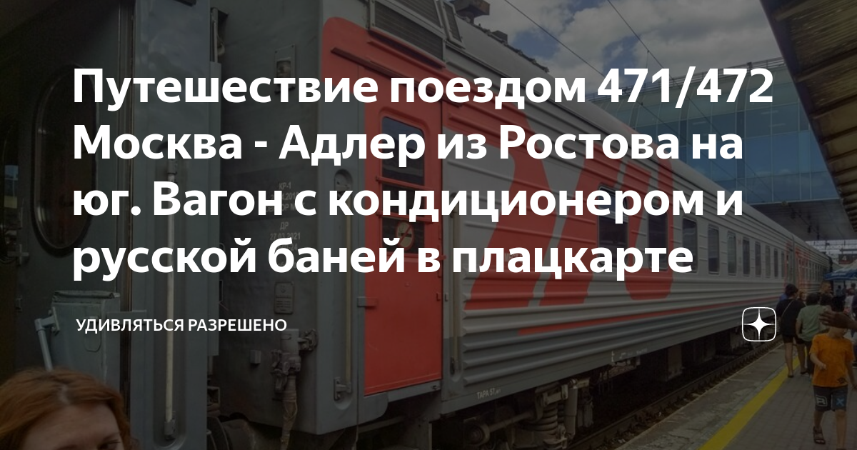 Москва адлер 472 расписание. Поезд 561 Москва Адлер. Зарезали в поезде на Адлер. Вагон плацкарт Москва Вологда. Поезд 471 Москва Адлер 1 вагон.