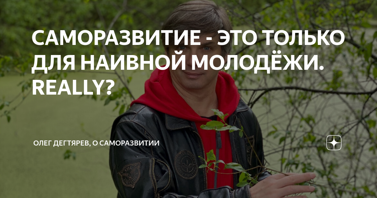 САМОРАЗВИТИЕ - ЭТО ТОЛЬКО ДЛЯ НАИВНОЙ МОЛОДЁЖИ. REALLY? | Олег Дегтярев ...