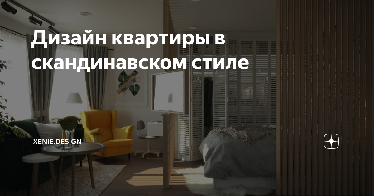 Дизайн квартиры в скандинавском стиле | Xenie.Design | Дзен