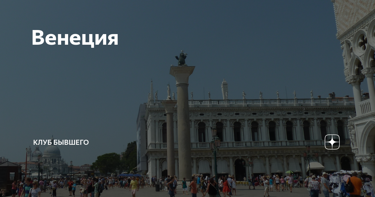 Венеция | Клуб Бывшего | Дзен