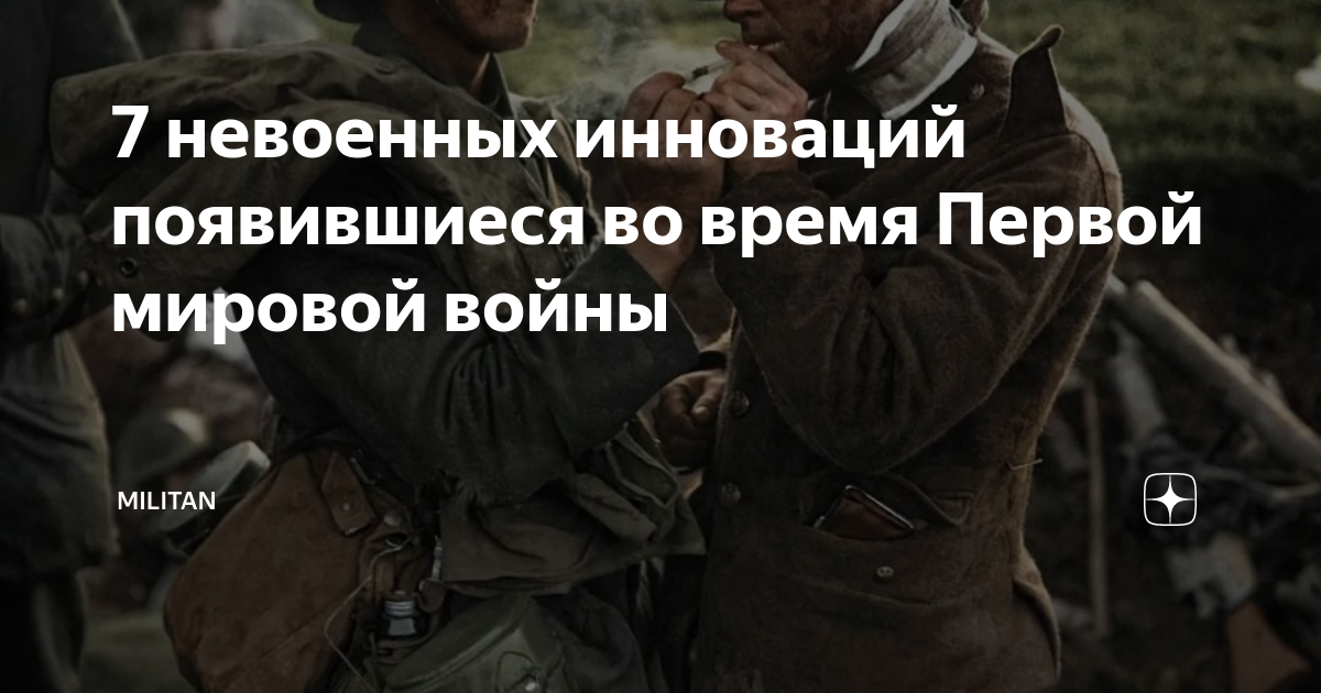 7 невоенных инноваций появившиеся во время Первой мировой войны ...