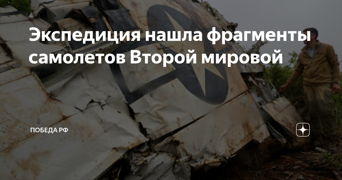 Экспедиция нашла фрагменты самолетов Второй мировой | Победа РФ | Дзен