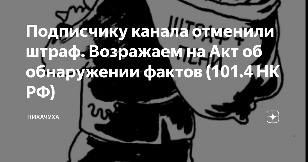 Подписчику канала отменили штраф. Возражаем на Акт об обнаружении ...