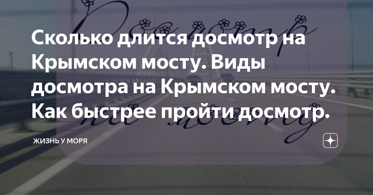 Как проходит досмотр на крымском мосту. Досмотр автомобиля на крымском мосту. рамка досмотра на крымском мосту. время на досмотр перед крымским мостом.
