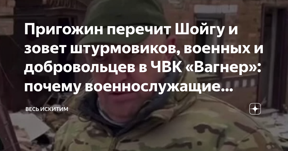 Пригожин перечит Шойгу и зовет штурмовиков, военных и добровольцев в ...