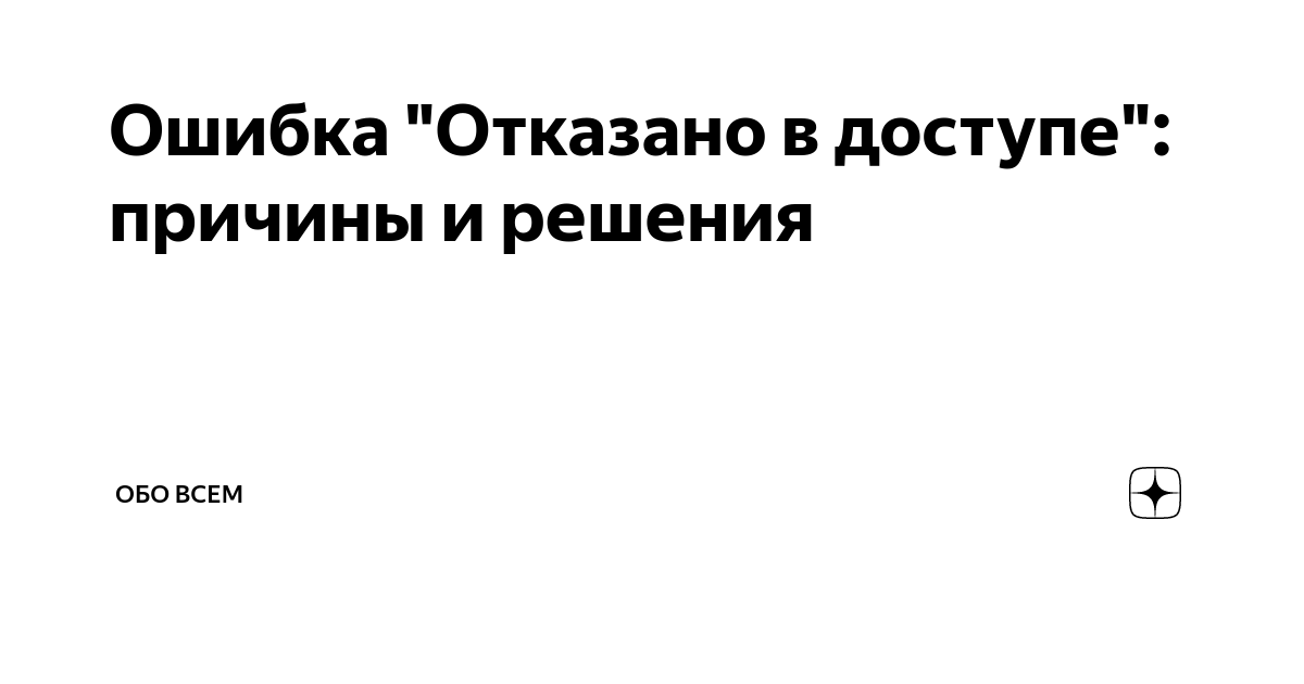 Ошибка отказано