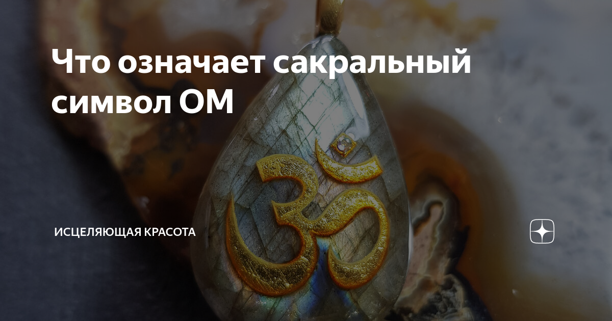 Что означает сакральный символ ОМ | Исцеляющая красота | Дзен
