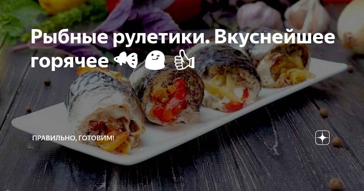 Рыбные рулеты с овощами